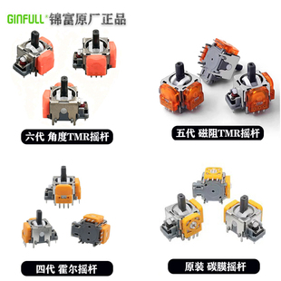 PRO六代五代磁阻四代霍尔原装 XBOX 碳膜摇杆 PS4 角度TMR摇杆PS5