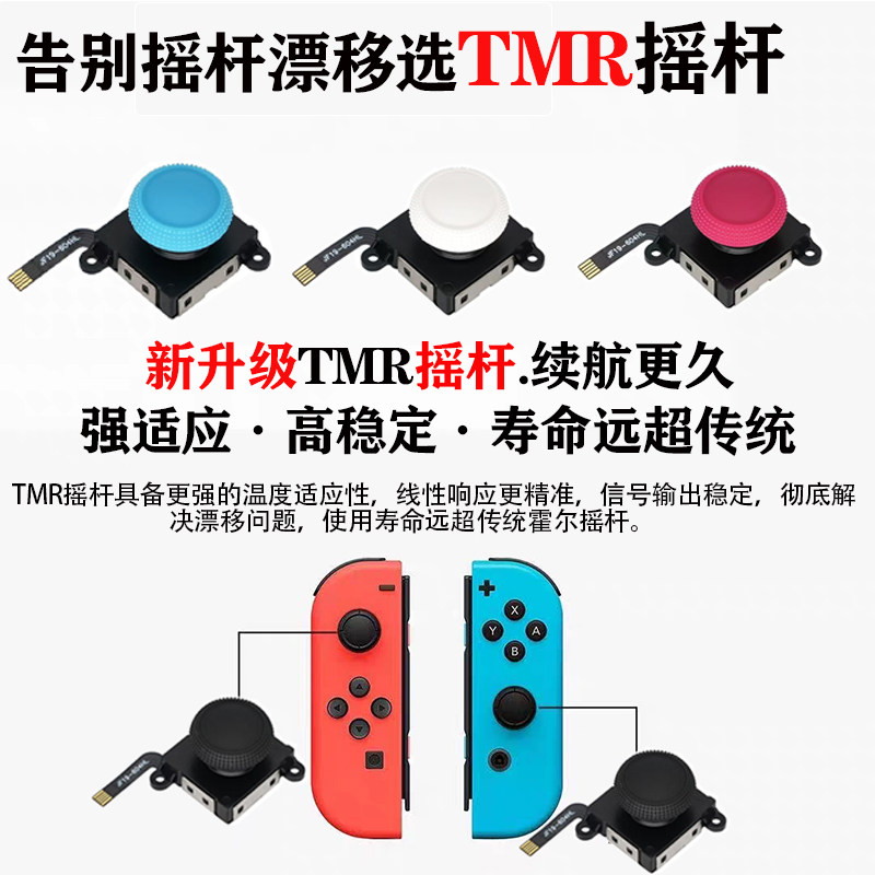 锦富Switch霍尔TMR摇杆厂家现货
