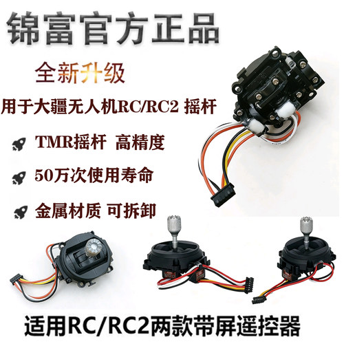 无人机航模遥控器tmr摇杆配件