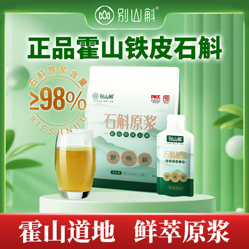 霍山铁皮石斛原浆含量≥98%