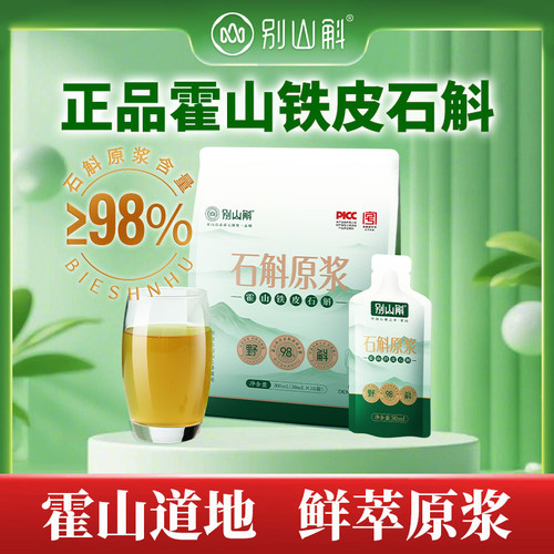 霍山铁皮石斛原浆含量≥98%