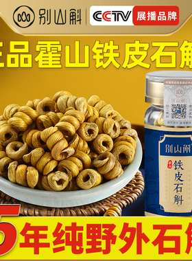 正宗霍山铁皮石斛粉养生茶干花枫斗鲜条官方旗舰店石斛中药材200g