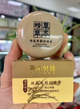 正品蒂尔贝丝双效美颜珍珠膏/深层保湿美容膏遮瑕提亮肤色
