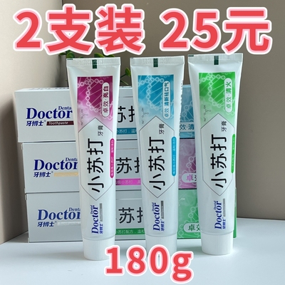 2支装牙博士小苏打牙膏卓效清新口气180卓效清火防蛀去渍卓效亮白