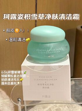 积雪草毛孔净肤清洁霜卸妆膏温和不刺激深层清洁毛孔