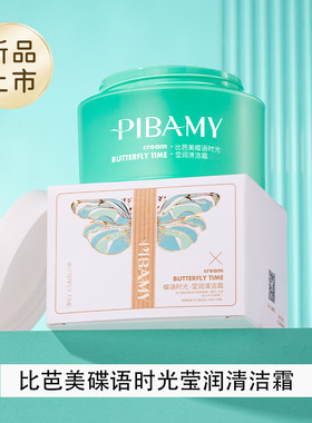 比芭美蝶语时光莹润清洁霜补水保湿收缩毛孔舒缓滋润提亮抗皱面霜