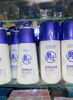 完美时刻男士蓝铜肽海藻酷补水润肤乳酷爽洁面乳男士专用保湿学生