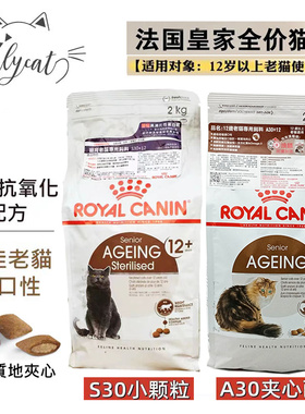法国进口皇家12岁老猫粮S30A30夹心酥猫粮老年猫专用泌尿肾脏健康