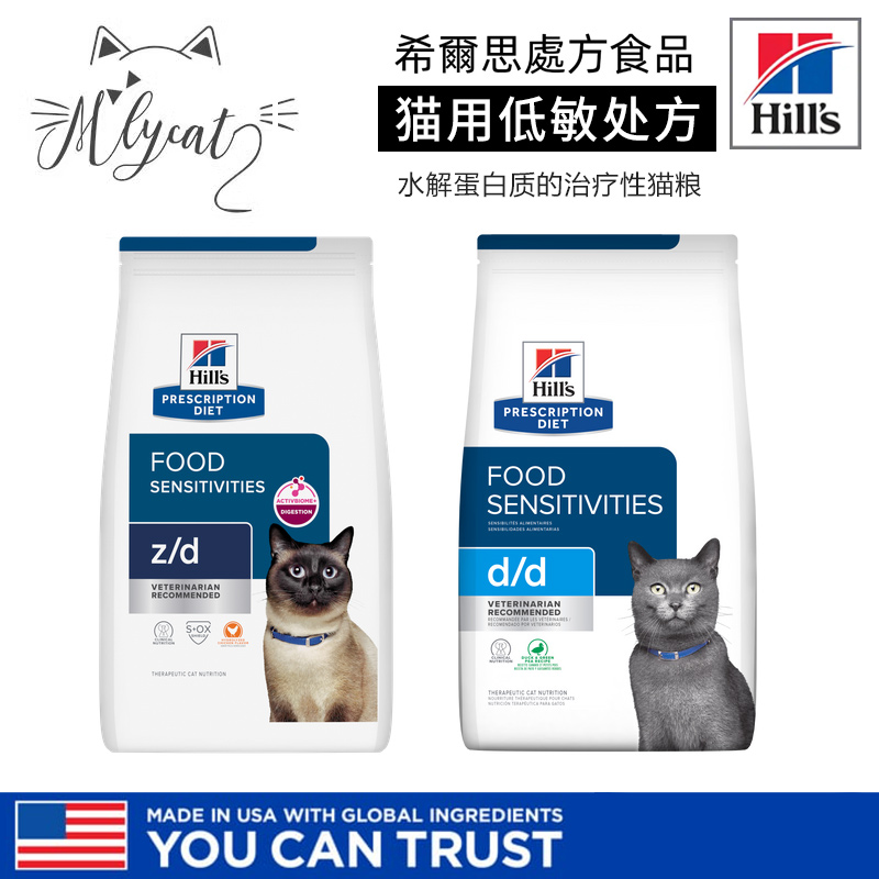 希尔斯hills低敏猫粮dd鸭肉皮肤食物过敏zd水解蛋白处方猫粮