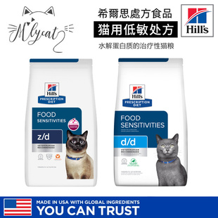 希尔斯hills低敏猫粮dd鸭肉皮肤食物过敏zd水解蛋白处方猫粮