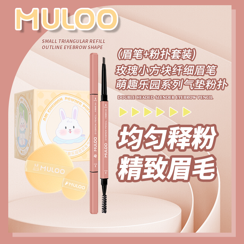 MULOO目录萌趣乐园气垫粉扑6枚+玫瑰小方块双头眉笔组合