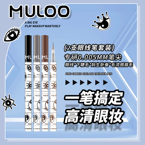 MULOO精雕睫毛眼线液笔2