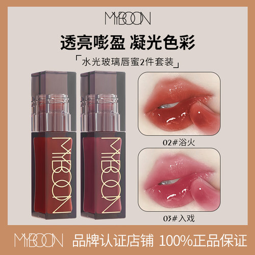 【2件】MYBOON迈本水光唇釉