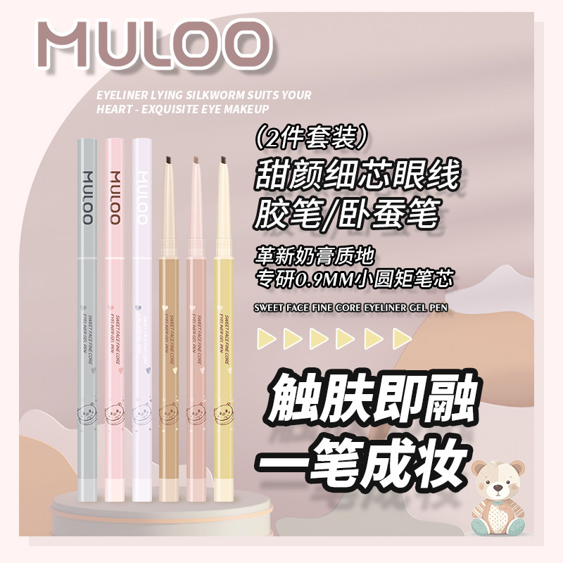 【2件套装】MULOO甜颜奶膏细芯卧蚕眼线胶笔防水不易晕染持妆自然