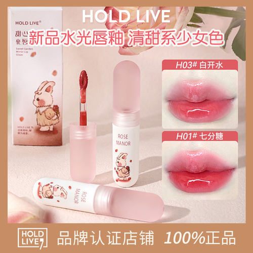 HOLDLIVE甜心花园水光镜