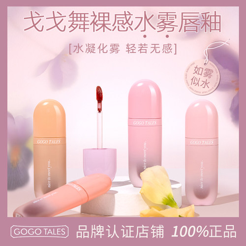 GOTALES戈戈舞水雾唇釉