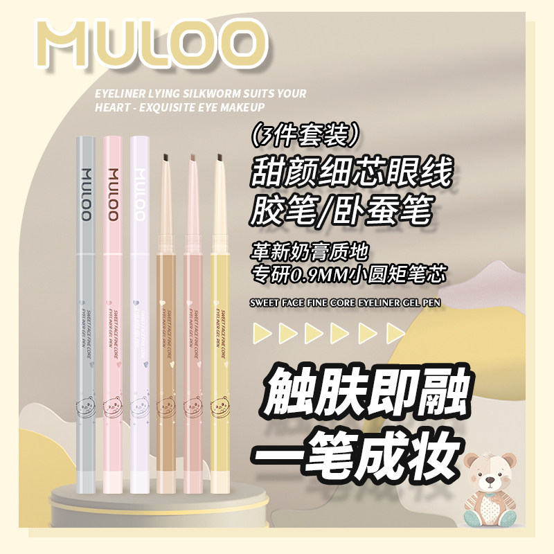 【3件套装】MULOO甜颜细芯奶膏卧蚕眼线胶笔防水不易晕染持妆自然