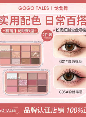 戈戈舞雾镜手记12色眼影盘