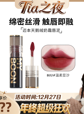 【小田Tia】MYBOON迈本琥珀圆管天鹅绒奶霜唇泥不易掉色晕染持妆