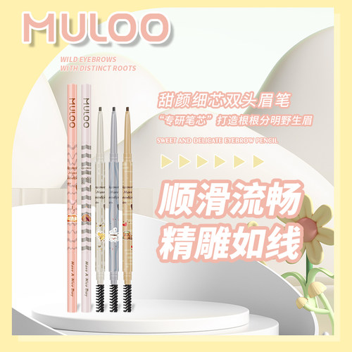 MULOO目录甜颜细芯双头眉