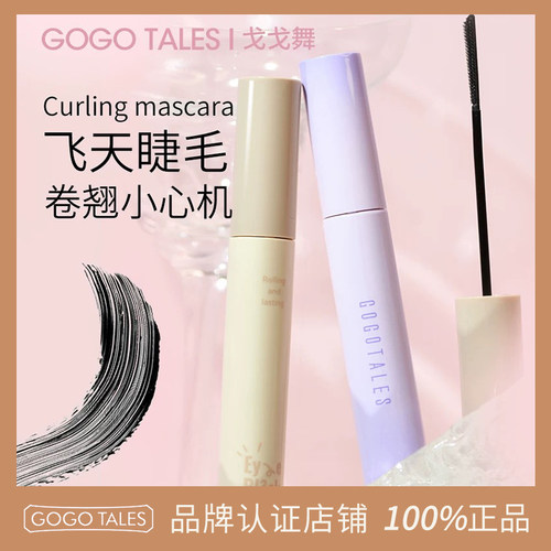 戈戈舞持妆睫毛膏纤长卷