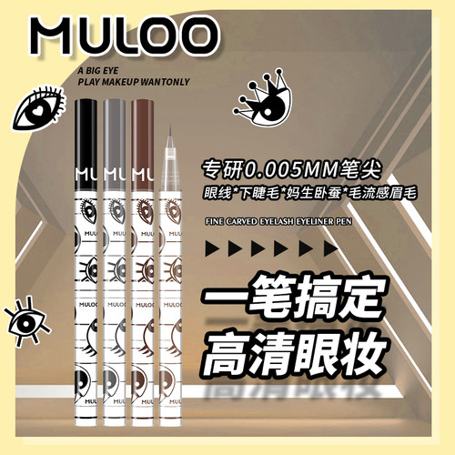 MULOO目录精雕睫毛眼线液