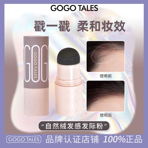 GOTALES戈戈舞发际线阴