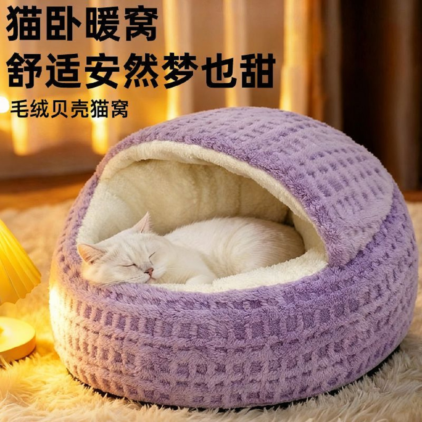 猫窝冬天保暖加厚贝壳宠物窝