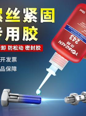 螺丝胶水紧固胶243/271/242/290/270厌氧胶金属螺纹锁固剂防松动耐高温密封胶水可拆卸中低高强度液体生料带