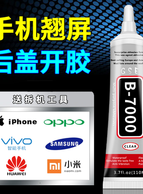 t7000手机屏幕胶水边框密封胶适用苹果华为平板电脑外屏后盖翘屏开胶修复专用粘合剂黑胶防水透明b7000屏幕胶