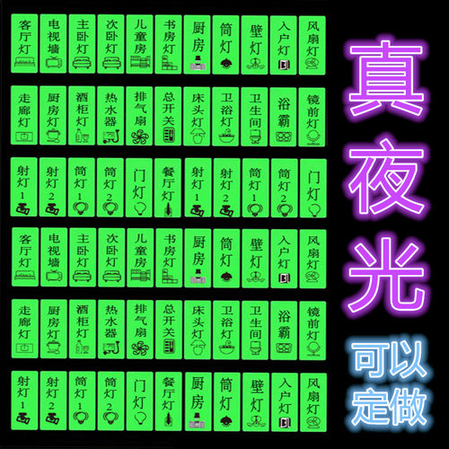 开关贴纸标识贴插座面板开关标签贴家用提示装饰创意夜光墙贴个性