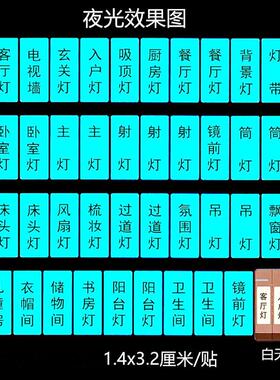 家用灯开关标识贴夜光开关贴标签指示面板保护套自粘开关装饰贴纸