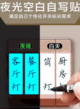 空白手写开关标夜光贴灯开关标识贴灯贴标签永久发光支持商用定做