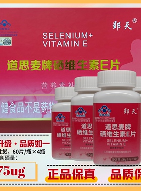 郢天道思麦牌硒维生素E片75ug正品防伪升级纳米破壁有机硒保健品
