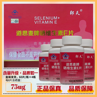 升级道思麦硒维生素E片75ug防伪
