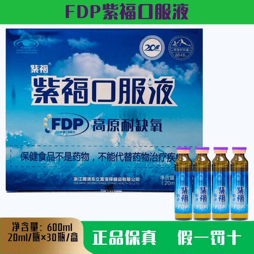 紫福口服液FDP果糖二磷酸钠
