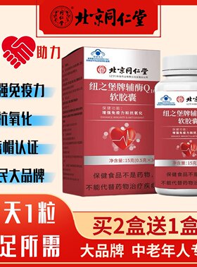 北京同仁堂辅酶q10软胶囊原装正品国产正品心脏保健品纽之堡成人