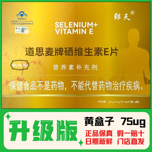 郢天硒道思麦硒维生素E片75微克