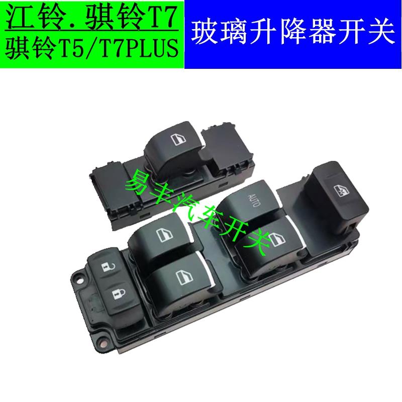 适用于江铃骐铃皮卡T7车窗升降器开关 t5车门摇窗机控制按钮总成