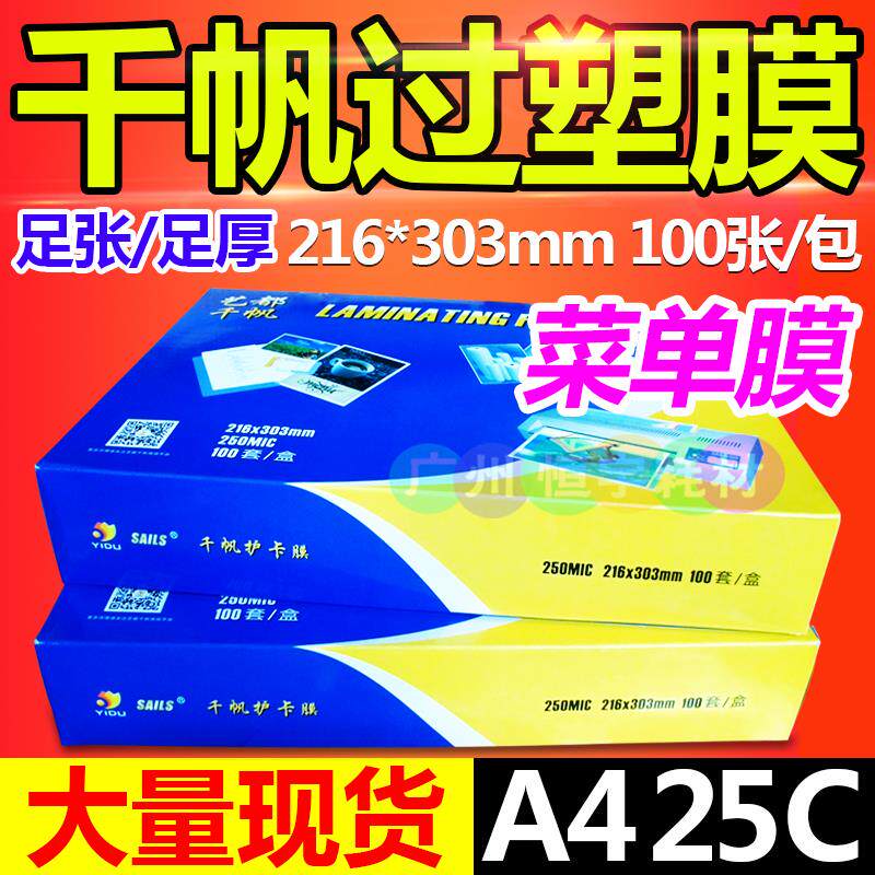 千帆塑封膜 A4 25C 菜谱膜 过塑膜 A3菜单膜 护卡膜 过胶膜250mic