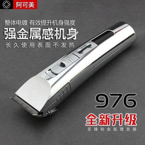 阿可美976理髲器电推剪专业发廊理髲店专用理发器充电式推子家用