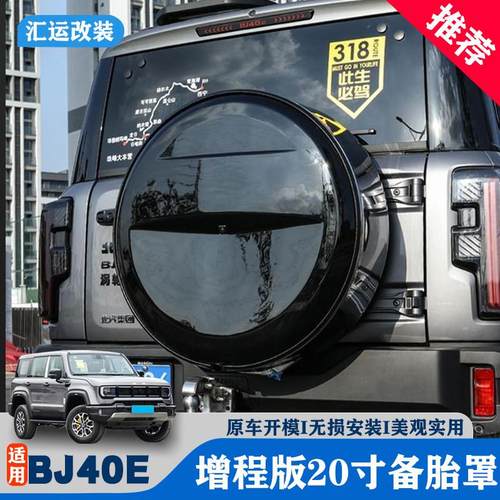 适用25款全新北京bj40e增程版20寸备胎罩魔盒电驱版BJ40备胎罩