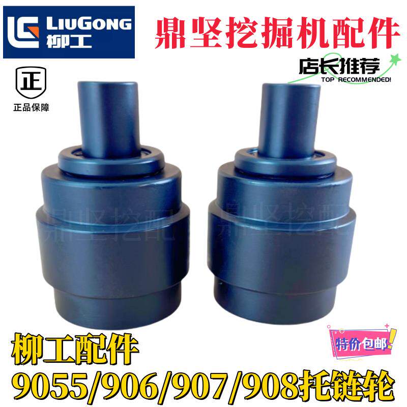 挖机配件柳工906D/907/908托带轮托链轮9055/9075托带轮链轮