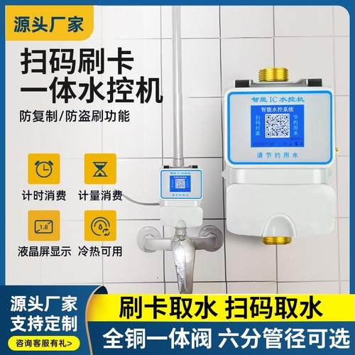 智能扫码一体水控机淋浴插ic卡水控机宿舍浴室扫码水控澡堂控水器