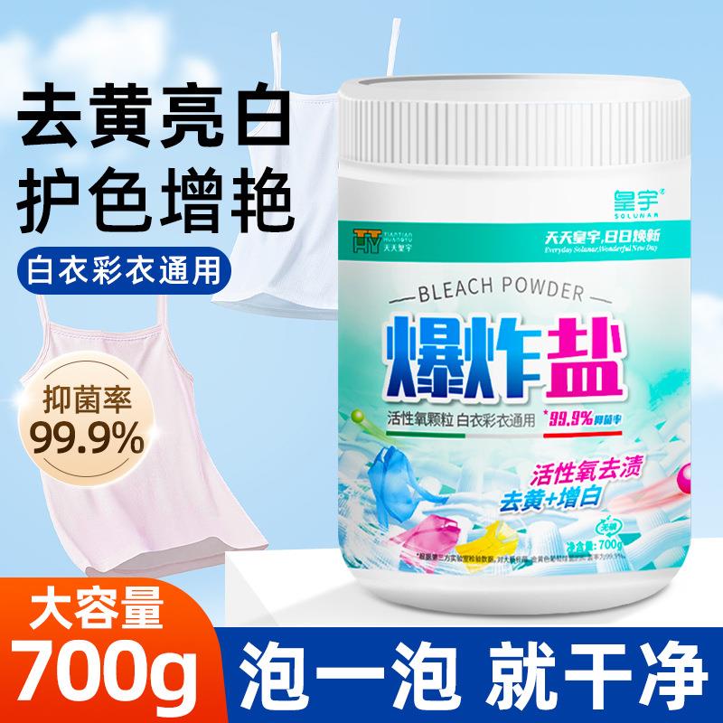 天天皇宇爆炸盐衣物生物酶漂白剂去渍增白彩漂粉彩色衣服洗衣粉