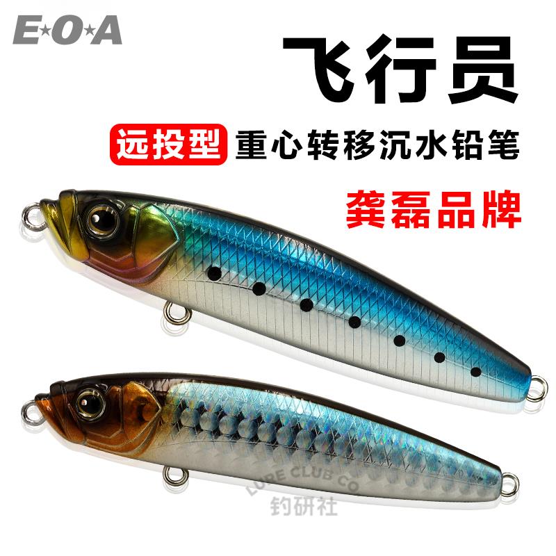 EOA龚磊品牌Pilot飞行员超远投沉水铅笔重心转移翘嘴海鲈路亚饵