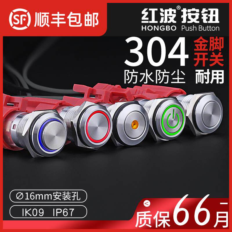 红波防水16mm金属按钮开关圆形带灯 启动电源小按键自锁复位220V