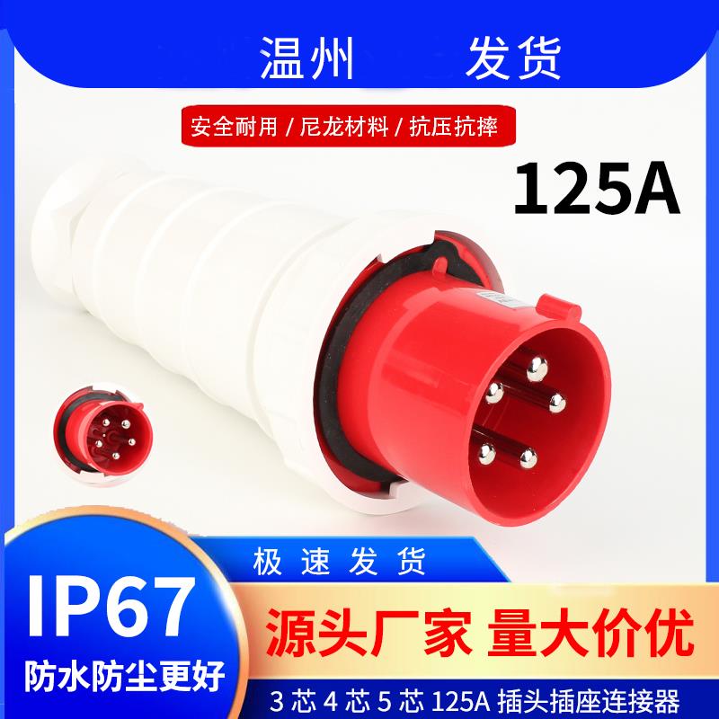 厂家直销 IP67 125A3芯4心5孔工业插头插座航空插防水明装暗装