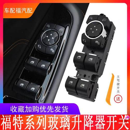 适用于福特新蒙迪欧金牛座锐界林肯电动车窗玻璃升降器开关按钮键