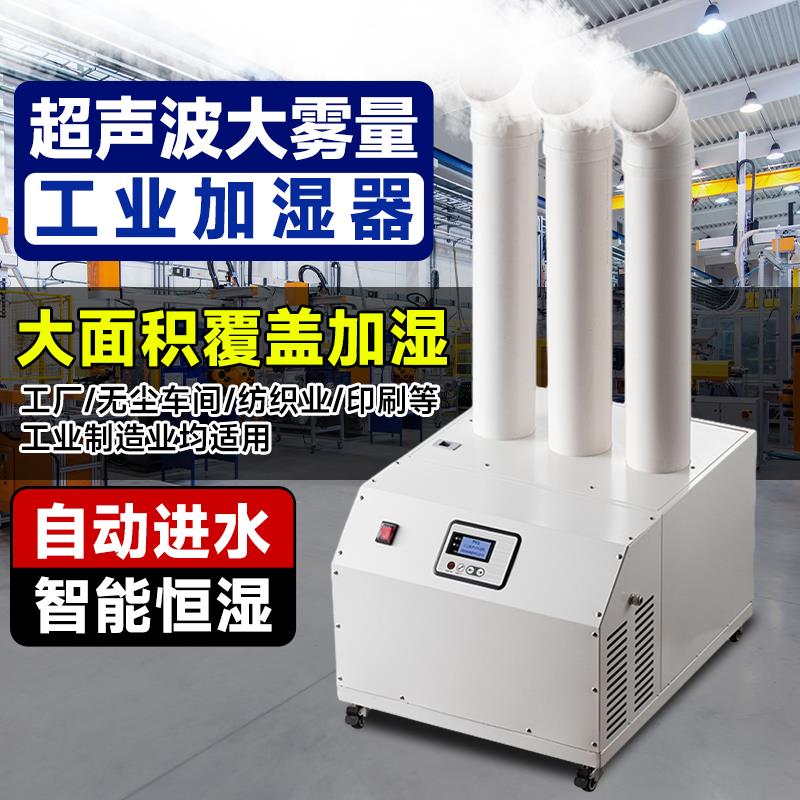 工业加湿器大型商用大雾量喷雾无尘车间烟叶回潮超声波冷库加湿机